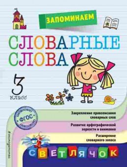 Книга Запоминаем словарные слова 3кл. Горохова А.М., б-2227, Баград.рф